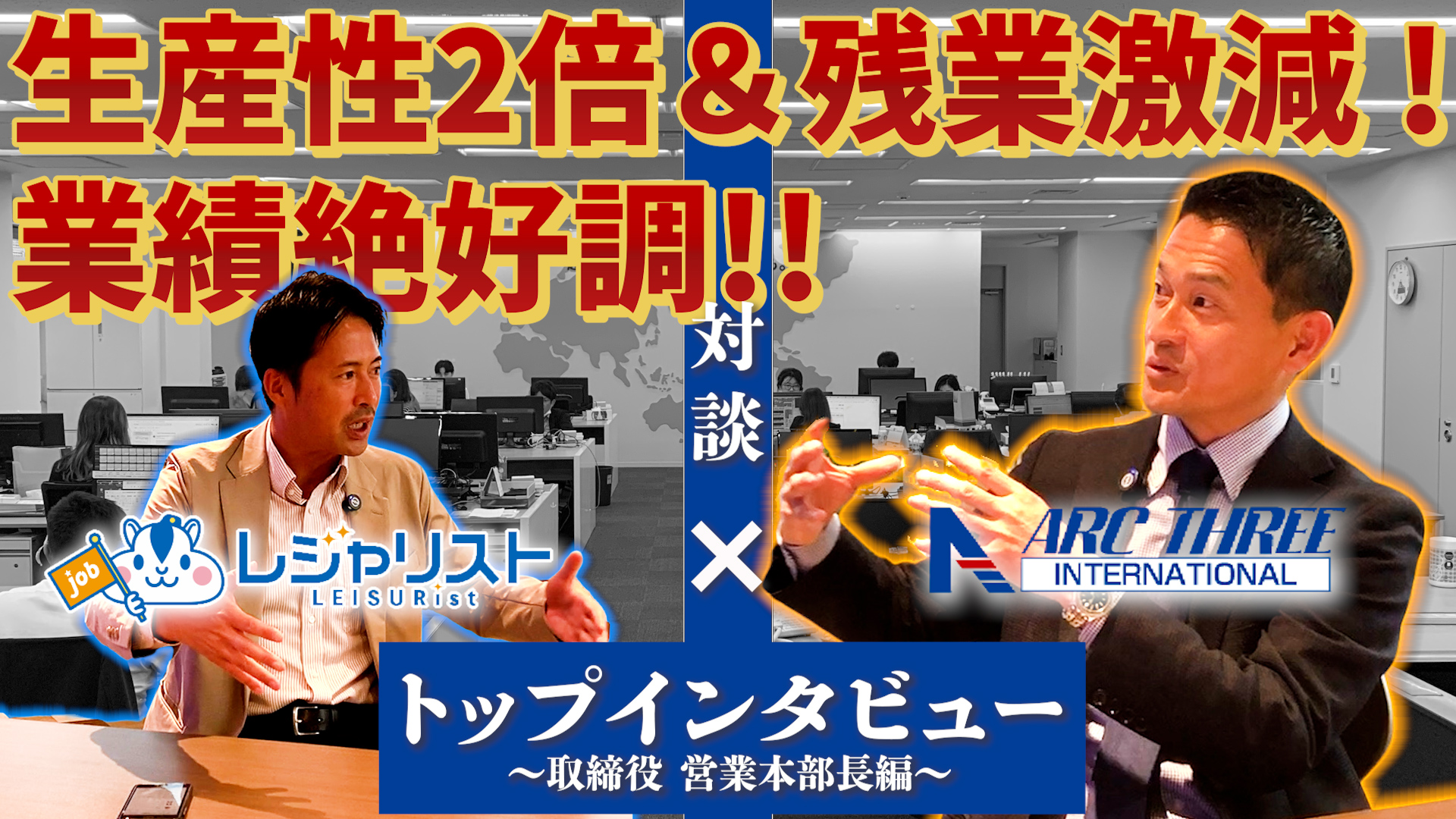 コロナ後の生産性2倍 & 残業激減！？事業の多角化で業績好調！採用コラム【アークスリーインターナショナル編】